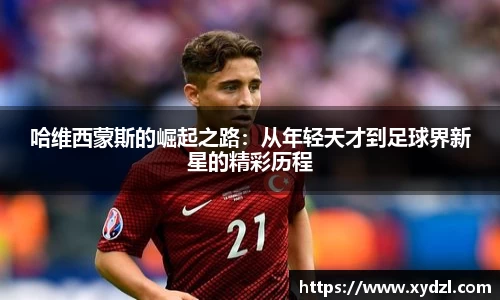 哈维西蒙斯的崛起之路：从年轻天才到足球界新星的精彩历程