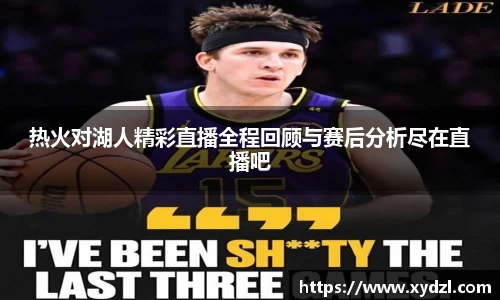 热火对湖人精彩直播全程回顾与赛后分析尽在直播吧