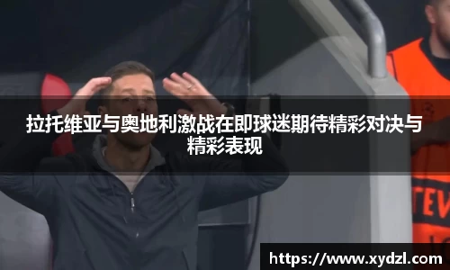 拉托维亚与奥地利激战在即球迷期待精彩对决与精彩表现