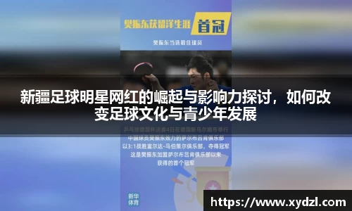 新疆足球明星网红的崛起与影响力探讨，如何改变足球文化与青少年发展