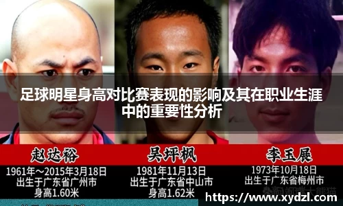 足球明星身高对比赛表现的影响及其在职业生涯中的重要性分析