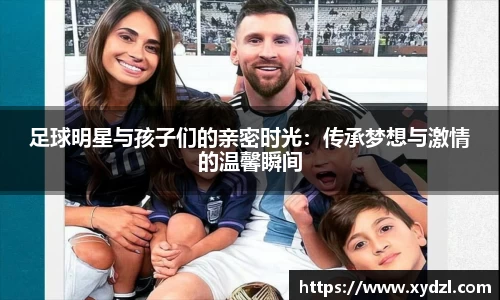 足球明星与孩子们的亲密时光：传承梦想与激情的温馨瞬间